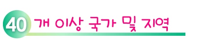 40개 이상 국가 및 지역