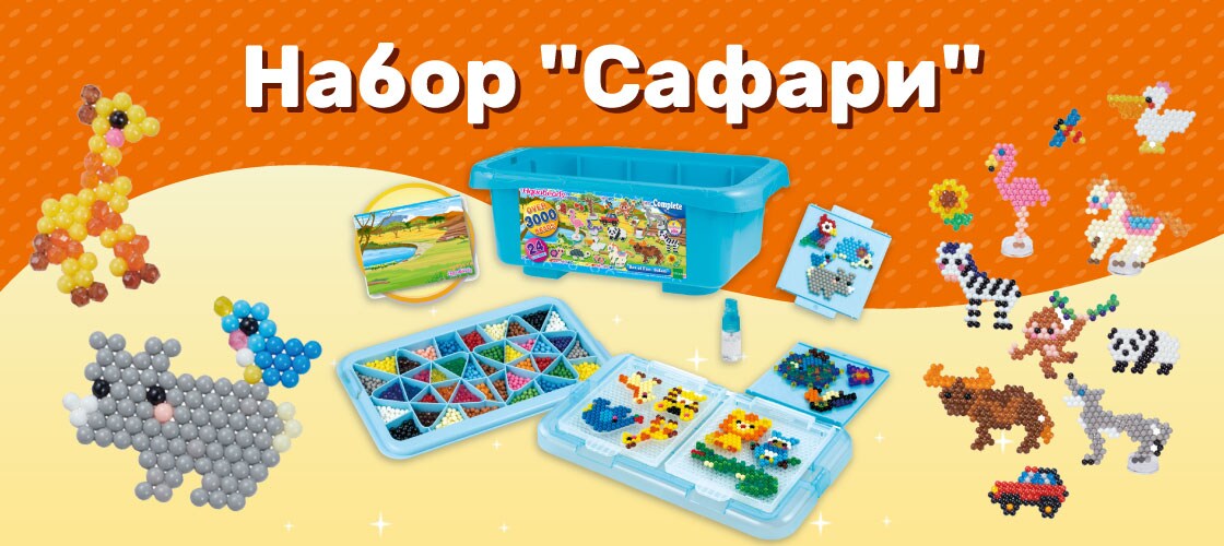 Набор Сафари