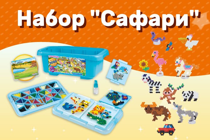 Набор Сафари