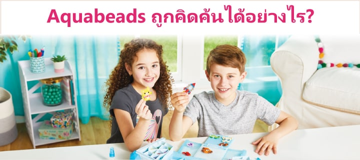 Aquabeads ถูกคิดค้นได้อย่างไร?