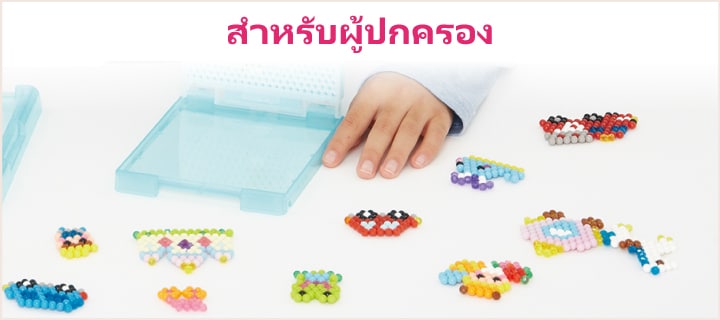 สำหรับผู้ปกครอง