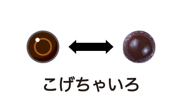 こげちゃいろ