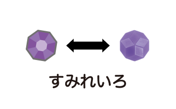 すみれいろ
