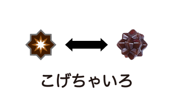 こげちゃいろ