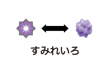 すみれいろ