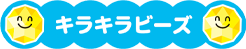 きらきらビーズ