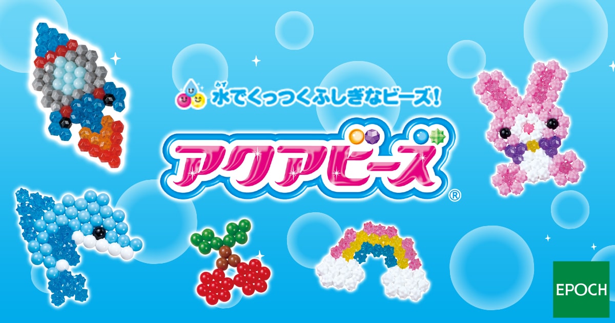 アクアビーズのひみつ アクアビーズ公式サイト Aquabeads