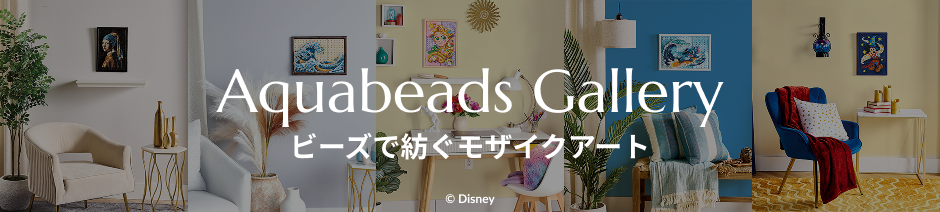 アクアビーズ ギャラリー