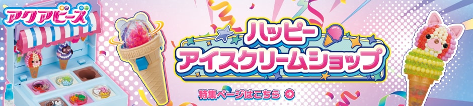 ハッピーアイスクリームショップ