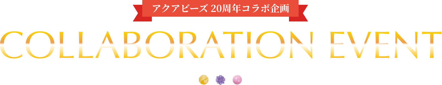 アクアビーズ 20周年コラボ企画