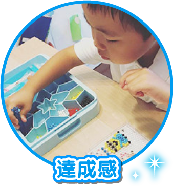 達成感