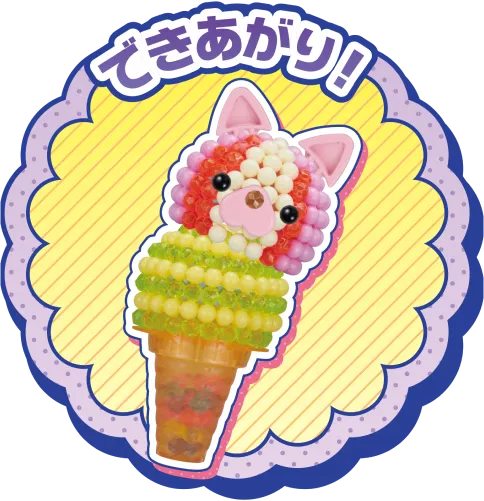 できあがり！