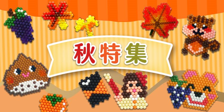 秋特集 アクアビーズ公式サイト Aquabeads