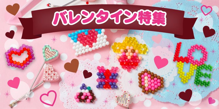 バレンタイン特集 アクアビーズ公式サイト Aquabeads