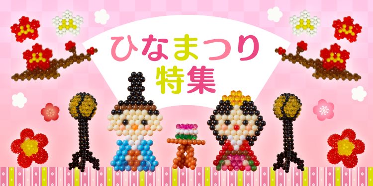 ひなまつり特集 アクアビーズ公式サイト Aquabeads