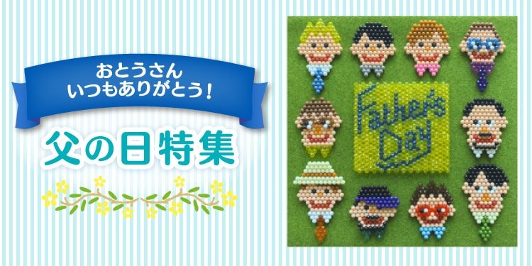 ウェブ限定イラストシート アクアビーズ