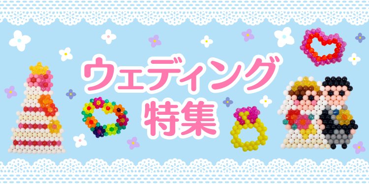 ウェブ限定イラストシート アクアビーズ