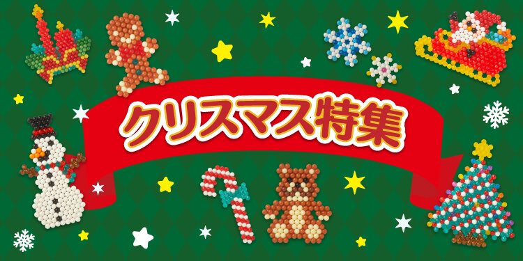 クリスマス特集 アクアビーズ