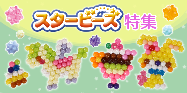 スタービーズ特集 アクアビーズ公式サイト Aquabeads