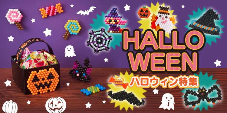 ハロウィン特集 アクアビーズ公式サイト Aquabeads