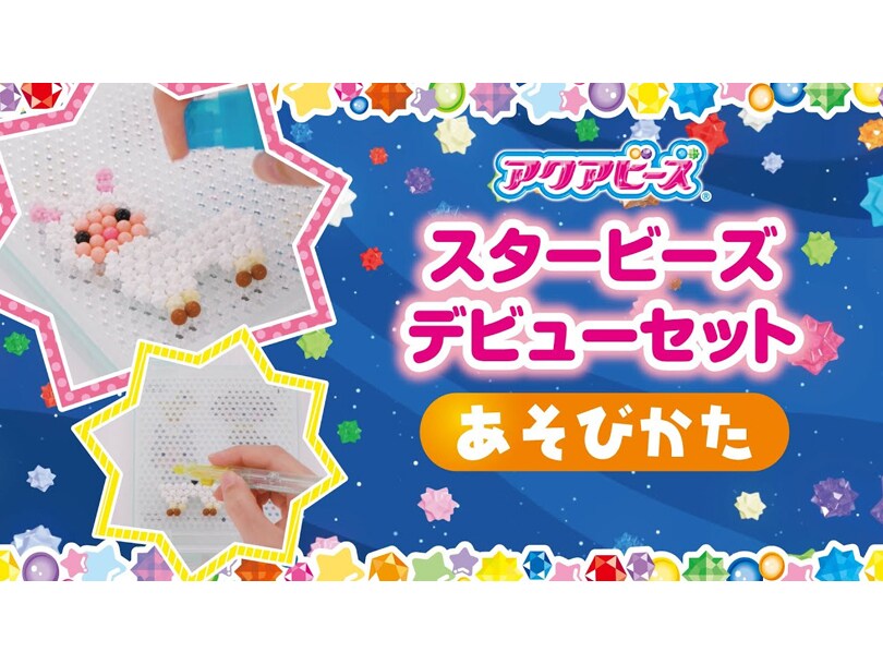 スタービーズ デビューセット | アクアビーズ公式サイト - Aquabeads スタービーズ デビューセット | アクアビーズ公式サイト - Aquabeads