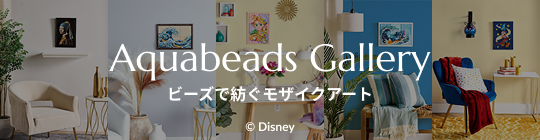 アクアビーズ ギャラリー 特集ページ