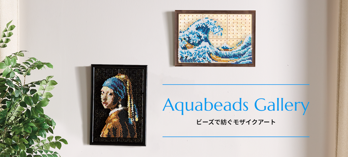 トップページ | アクアビーズ公式サイト - Aquabeads